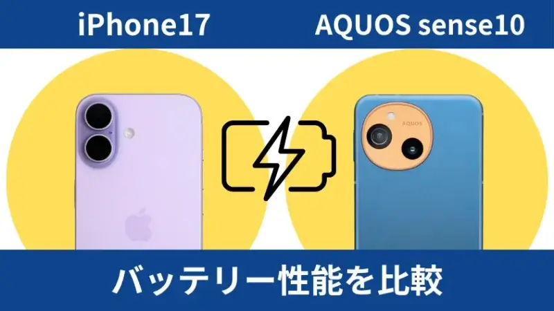 iPhone17とAQUOS sense10を比較して違いを解説|どっちを買うべき? 10 iPhone17とAQUOS sense10のバッテリー性能を比較