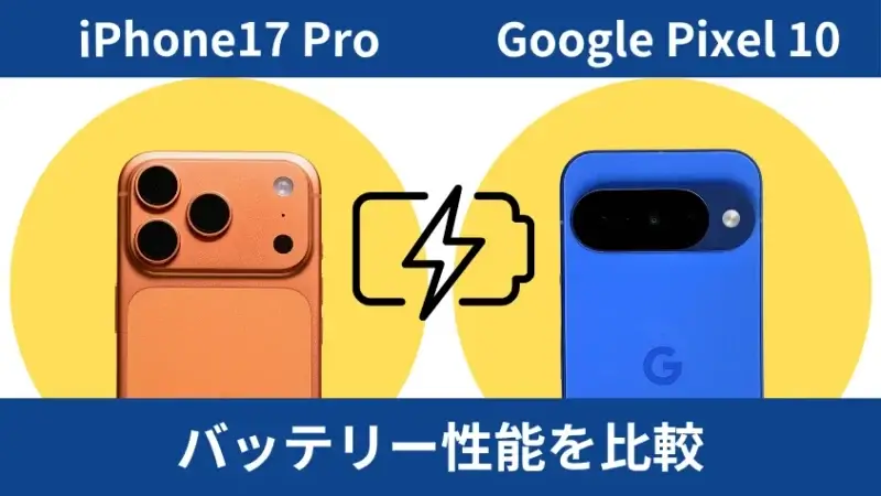 iPhone17 ProとGoogle Pixel 10を比較して違いを解説|どっちを買うべき? 10 iPhone17 ProとGoogle Pixel 10のバッテリー性能を比較