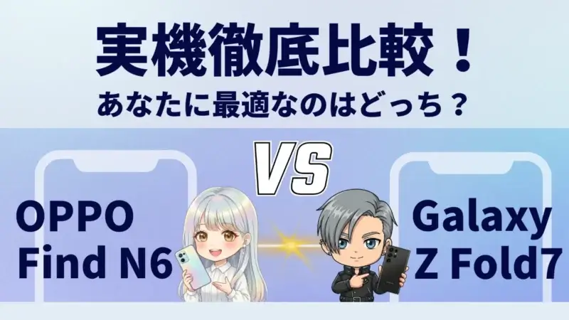 OPPO Find N6とGalaxy Z Fold7を比較して違いを解説｜どっちを買うべき？