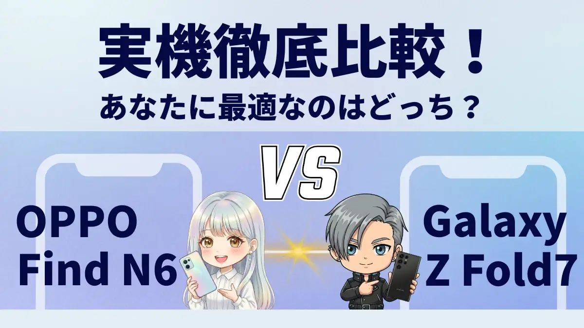 OPPO Find N6とGalaxy Z Fold7を比較して違いを解説｜どっちを買うべき？