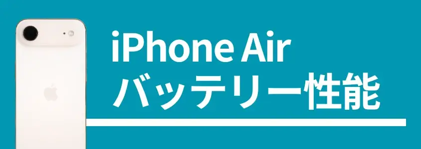 iPhone Airのバッテリー持ち/充電速度を実機測定!性能はiPhone16とほぼ同じ? 2 iPhone Air バッテリー性能