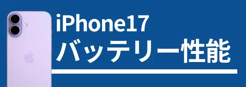 iPhone17のバッテリー持ちは実測で13時間以上!iPhone Air/17 Proと比較した結果は? 2 iPhone17 バッテリー性能
