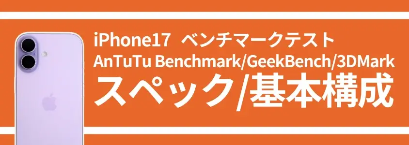 iPhone17  ベンチマークテスト スペック/基本構成