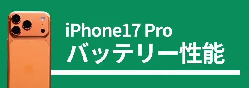 iPhone17 Proの充電は何時間持つ?充電速度は?実機で検証したバッテリー性能を徹底解説! 2 iPhone17 Pro バッテリー性能