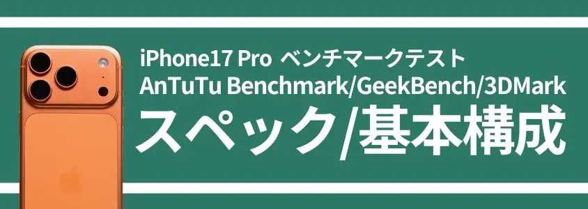 【実機検証】iPhone17 ProのAnTuTuベンチマークは200万超え!A19 Proチップは何が変わった? 2 iPhone17 Pro ベンチマークテスト スペック/基本構成