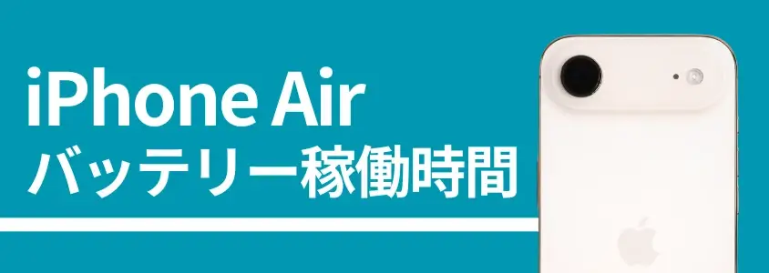 iPhone Airのバッテリー持ち/充電速度を実機測定!性能はiPhone16とほぼ同じ? 5 iPhone Air バッテリー稼働時間