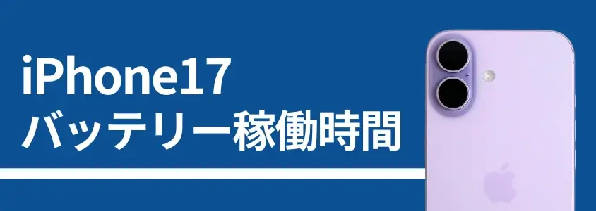 iPhone17のバッテリー持ちは実測で13時間以上!iPhone Air/17 Proと比較した結果は? 5 iPhone17 バッテリー稼働時間