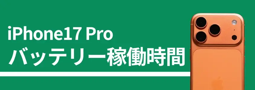 iPhone17 Proの充電は何時間持つ?充電速度は?実機で検証したバッテリー性能を徹底解説! 5 iPhone17 Pro バッテリー稼働時間