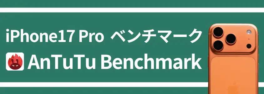【実機検証】iPhone17 ProのAnTuTuベンチマークは200万超え!A19 Proチップは何が変わった? 5 iPhone17 Pro ベンチマーク AnTuTu Benchmark