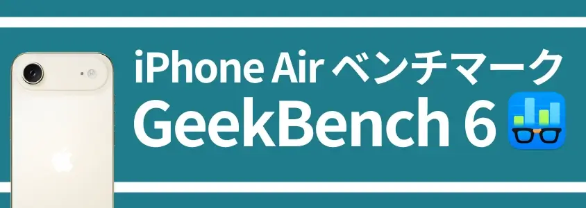 【実機測定】iPhone AirのAnTuTuベンチマークは薄さの代償で性能低下?処理性能が高いモデルはどれ? 12 iPhone Air ベンチマーク GeekBench 6