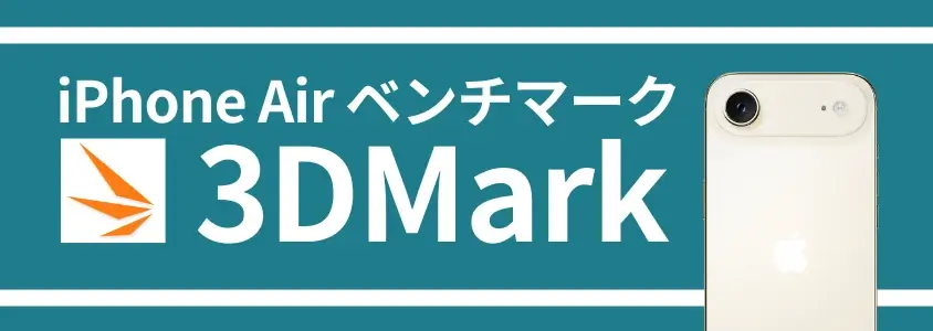 【実機測定】iPhone AirのAnTuTuベンチマークは薄さの代償で性能低下?処理性能が高いモデルはどれ? 17 iPhone Air ベンチマーク 3DMark
