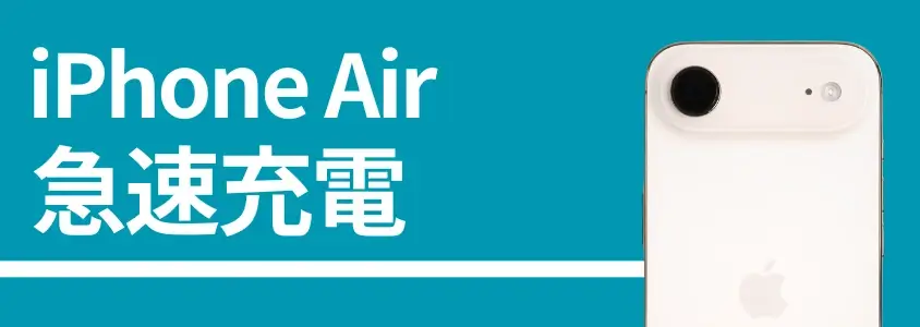 iPhone Airのバッテリー持ち/充電速度を実機測定!性能はiPhone16とほぼ同じ? 9 iPhone Air 急速充電
