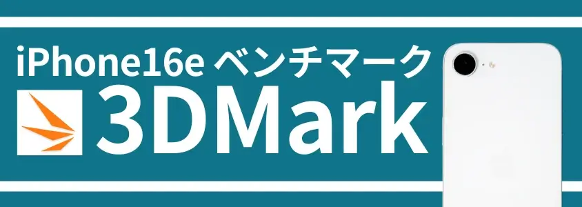 iPhone16e ベンチマーク 3DMark
