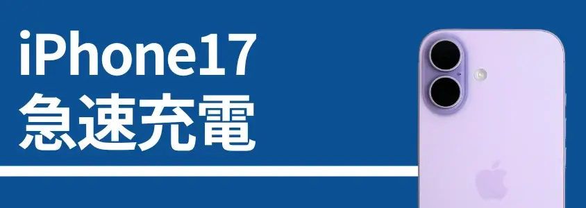 iPhone17のバッテリー持ちは実測で13時間以上!iPhone Air/17 Proと比較した結果は? 8 iPhone17 急速充電
