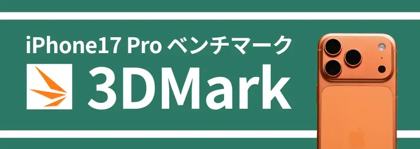 【実機検証】iPhone17 ProのAnTuTuベンチマークは200万超え!A19 Proチップは何が変わった? 16 iPhone17 Pro ベンチマーク 3DMark