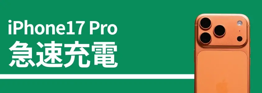 iPhone17 Proの充電は何時間持つ?充電速度は?実機で検証したバッテリー性能を徹底解説! 8 iPhone17 Pro 急速充電