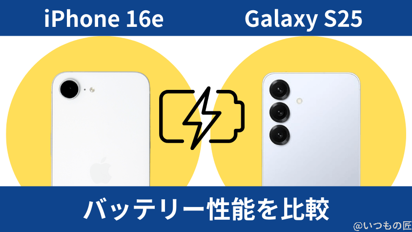 iPhone16eとGalaxy S25の違いを徹底比較!買うならどっち? 12 iPhone16eとGalaxy S25のバッテリー性能を比較