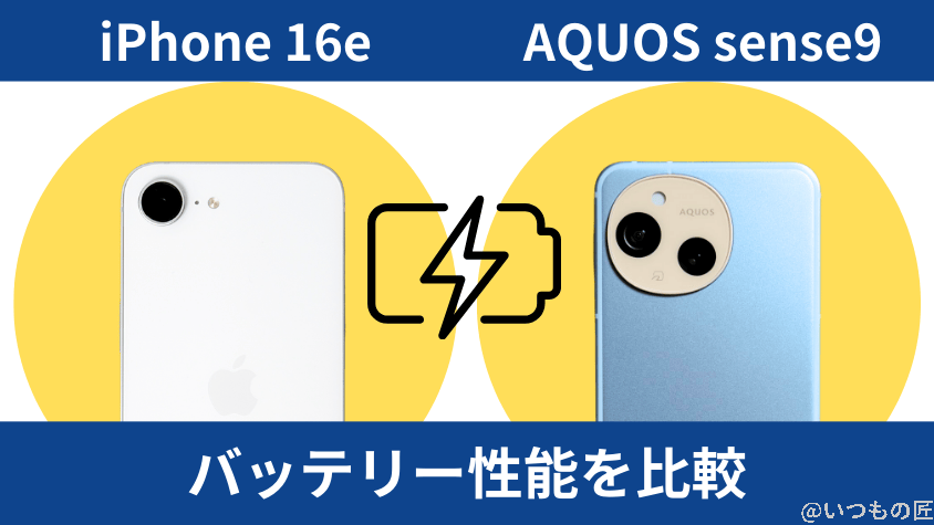 iPhone16eとAQUOS sense9の違いを徹底比較!買うならどっち? 11 iPhone16eとAQUOS sense9のバッテリー性能を比較