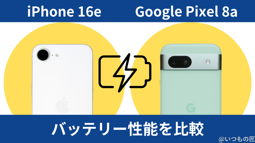 iPhone16eとGoogle Pixel 8aの違いを実機で徹底比較!買うならどっち? 11 iPhone16eとGoogle Pixel 8aのバッテリー性能を比較