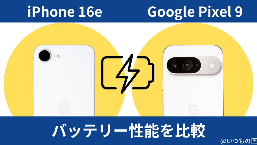 iPhone16eとGoogle Pixel 9の違いを実機で徹底比較!買うならどっち? 11 iPhone16eとGoogle Pixel 9のバッテリー性能を比較