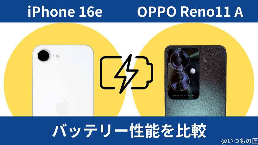 iPhone16eとOPPO Reno11 Aの違いを徹底比較!買うならどっち? 11 iPhone16eとOPPO Reno11 Aのバッテリー性能を比較