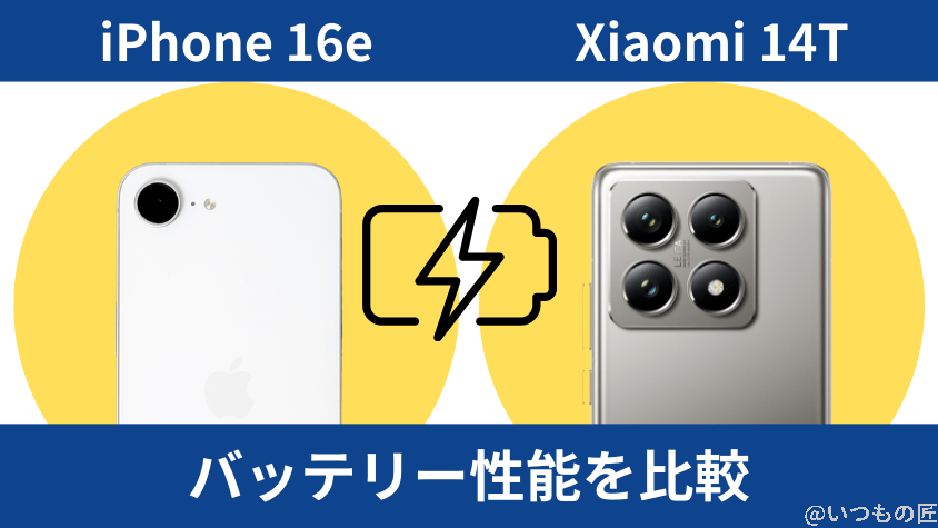 iPhone16eとXiaomi 14Tの違いを徹底比較!買うならどっち? 11 iPhone16eとXiaomi 14Tのバッテリー性能を比較