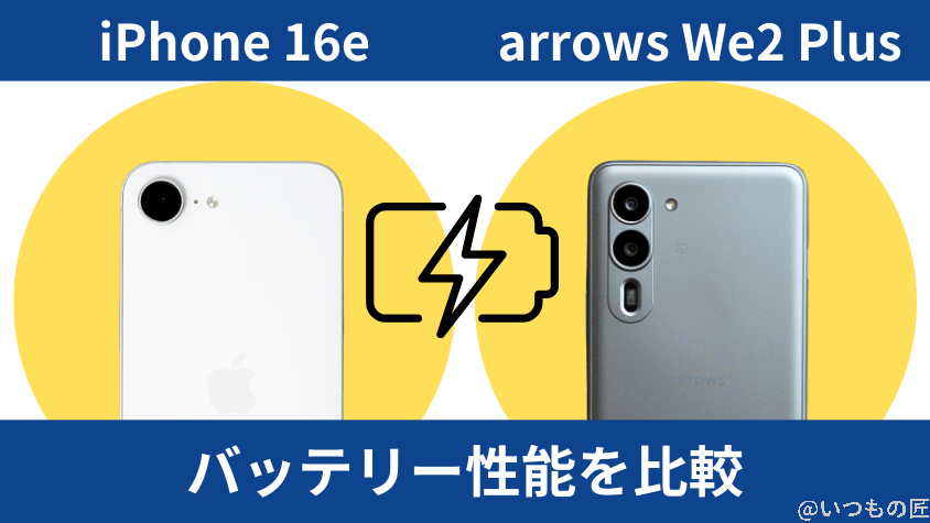 iPhone16eとarrows We2 Plusの違いを徹底比較!買うならどっち? 12 iPhone16eとarrows We2 Plusのバッテリー性能を比較