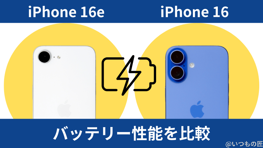 iPhone16eとiPhone16の違いを徹底比較!買うならどっちがいい? 12 iPhone16eとiPhone16のバッテリー性能を比較