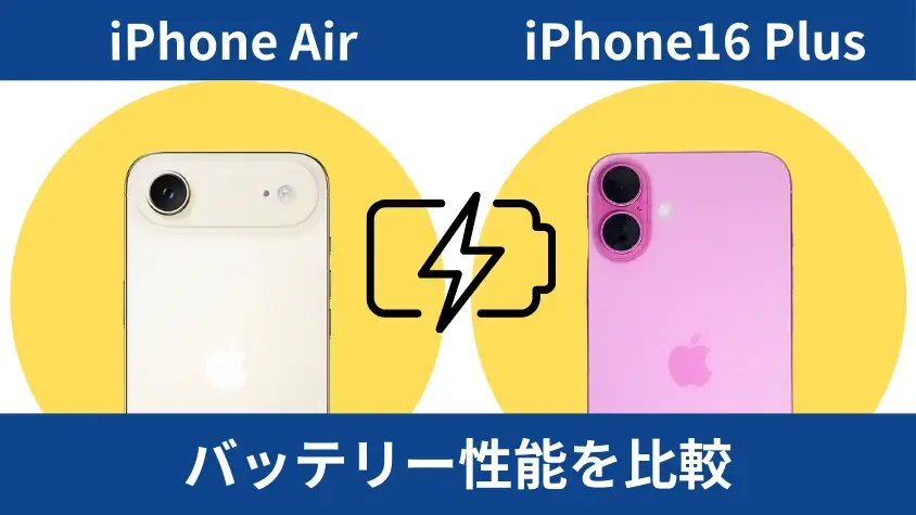 iPhone AirとiPhone16 Plusの違いを徹底比較!薄型になるデメリットは? 10 iPhone AirとiPhone16 Plusのバッテリー性能を比較