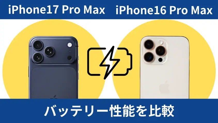 iPhone17 Pro MaxとiPhone16 Pro Maxの違いを徹底比較!プロ向けモデルの進化点を紹介 25 iPhone17 Pro MaxとiPhone16 Pro Maxのバッテリー性能を比較