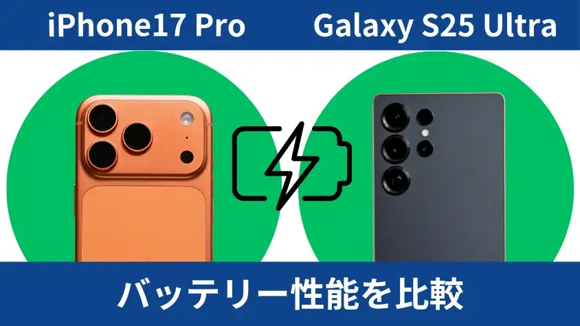iPhone17 ProとGalaxy S25 Ultraの性能を徹底比較!買うならどっち? 13 iPhone17 ProとGalaxy S25 Ultraのバッテリー性能を比較