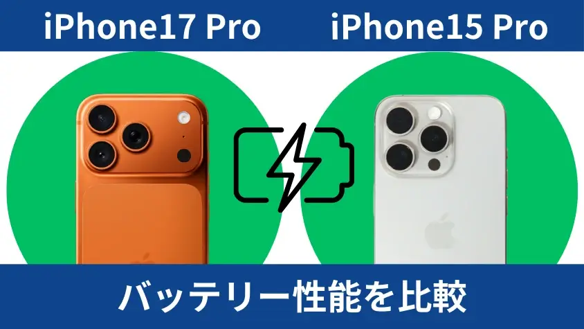iPhone17 ProとiPhone15 Proの違いを徹底比較!機種変更のメリットは何? 10 iPhone17 ProとiPhone15 Proのバッテリー性能を比較