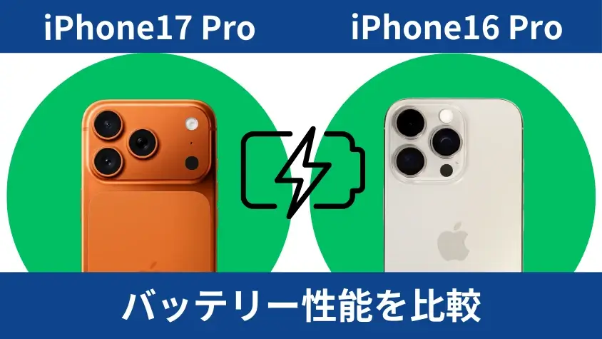 iPhone17 ProとiPhone16 Proの違いを比較!気になるProモデルの進化点は? 10 iPhone17 ProとiPhone16 Proのバッテリー性能を比較
