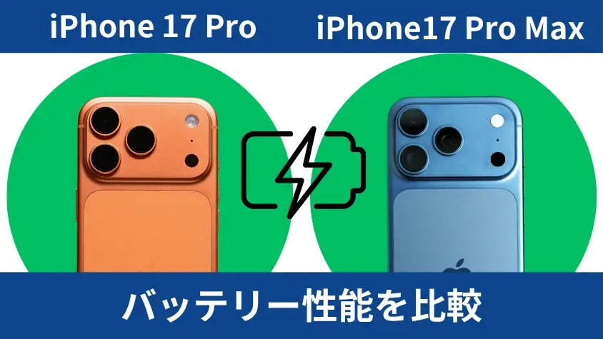 iPhone17 ProとiPhone17 Pro Maxの違いを徹底比較!画面サイズだけじゃないMaxの特徴は? 11 iPhone17 ProとiPhone17 Pro Maxのバッテリー性能を比較