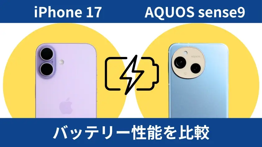 iPhone17とAQUOS sense9を徹底比較!気になる価格や性能の違いは? 13 iPhone17とAQUOS sense9のバッテリー性能を比較