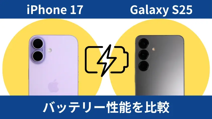 iPhone17とGalaxy S25の違いを徹底比較!同価格帯のiPhoneとAndroid買うならどっち? 13 iPhone17とGalaxy S25のバッテリー性能を比較