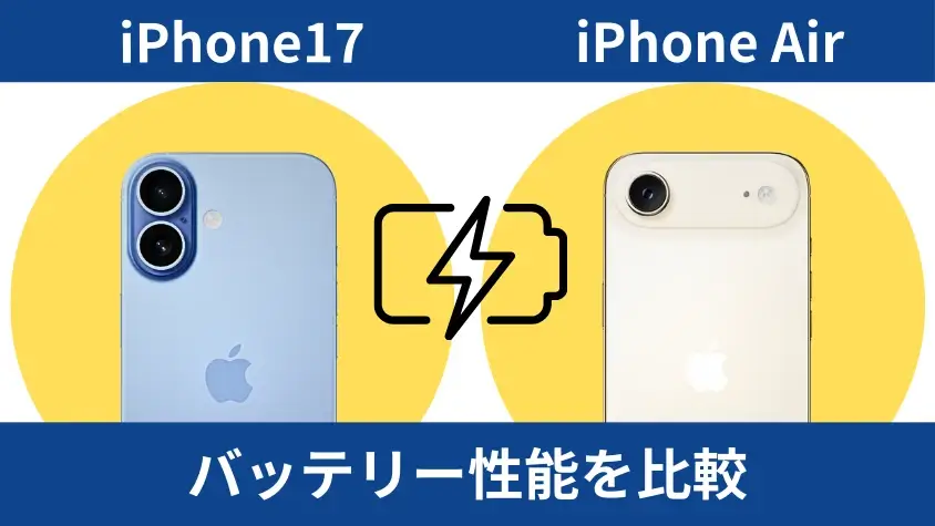 iPhone17とiPhone Airの違いを徹底比較!薄型モデルとの差を解明 11 iPhone17とiPhone Airのバッテリー性能を比較