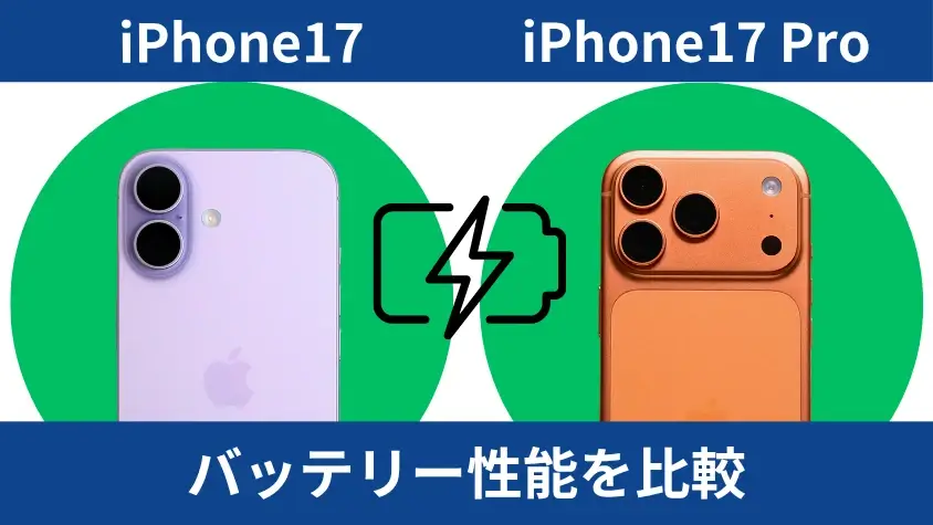 iPhone17とiPhone17 Proの違いを徹底比較!価格に見合った機能差あり! 11 iPhone17とiPhone17 Proのバッテリー性能を比較