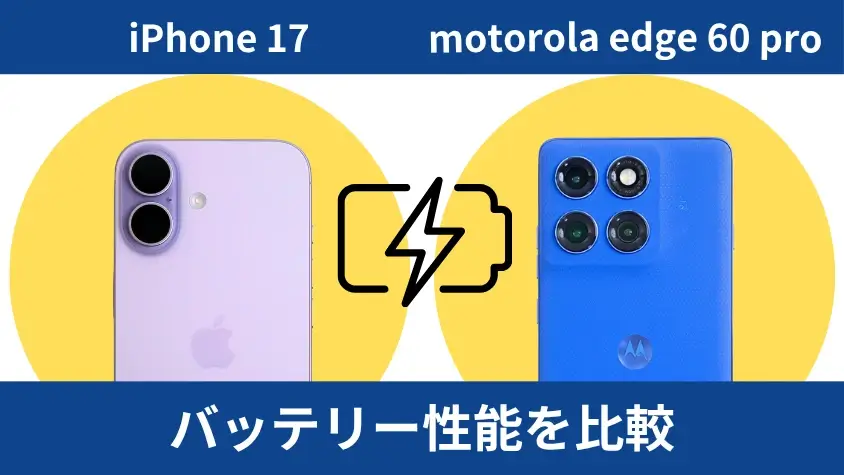 iPhone17とmotorola edge 60 proの違いを徹底比較!どっちがおすすめ? 13 iPhone17とmotorola edge 60 pro バッテリー性能の違い