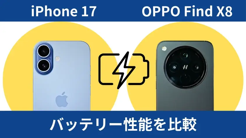 iPhone17とOPPO Find X8の違いを徹底比較!OPPOフラグシップの実力はiPhone超え? 12 iPhone17とOPPO Find X8のバッテリー性能を比較