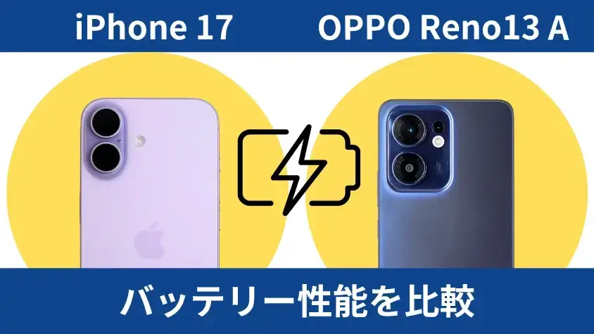 iPhone17とOPPO Reno13 Aの違いを徹底比較!格安人気Renoシリーズとの違いは? 14 iPhone17とOPPO Reno13 Aのバッテリー性能を比較