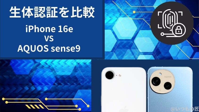 iPhone16eとAQUOS sense9の違いを徹底比較!買うならどっち? 17 iPhone16eとAQUOS sense9の生体認証を比較