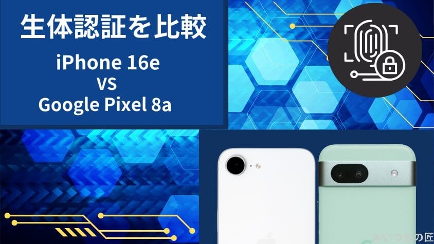 iPhone16eとGoogle Pixel 8aの違いを実機で徹底比較!買うならどっち? 17 iPhone16eとGoogle Pixel 8aの生体認証を比較