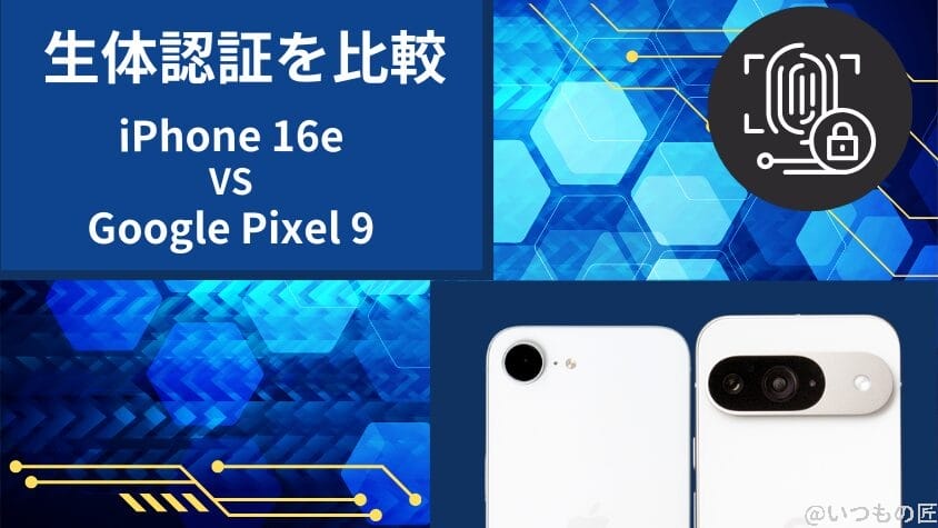 iPhone16eとGoogle Pixel 9の違いを実機で徹底比較!買うならどっち? 17 iPhone16eとGoogle Pixel 9の生体認証を比較