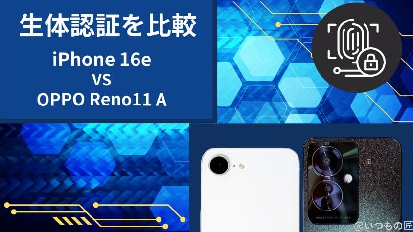 iPhone16eとOPPO Reno11 Aの違いを徹底比較!買うならどっち? 17 iPhone16eとOPPO Reno11 Aの生体認証を比較