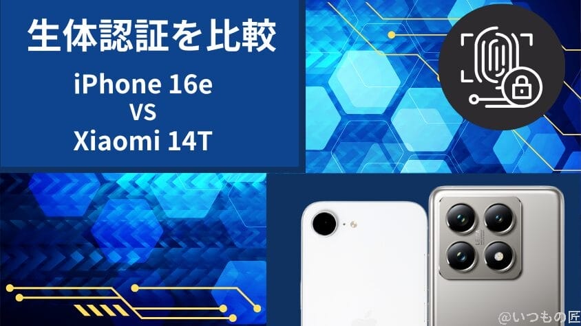 iPhone16eとXiaomi 14Tの違いを徹底比較!買うならどっち? 16 iPhone16eとXiaomi 14Tの生体認証を比較