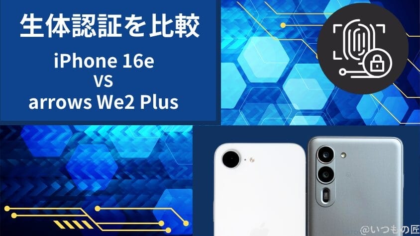 iPhone16eとarrows We2 Plusの違いを徹底比較!買うならどっち? 16 iPhone16eとarrows We2 Plusの生体認証を比較