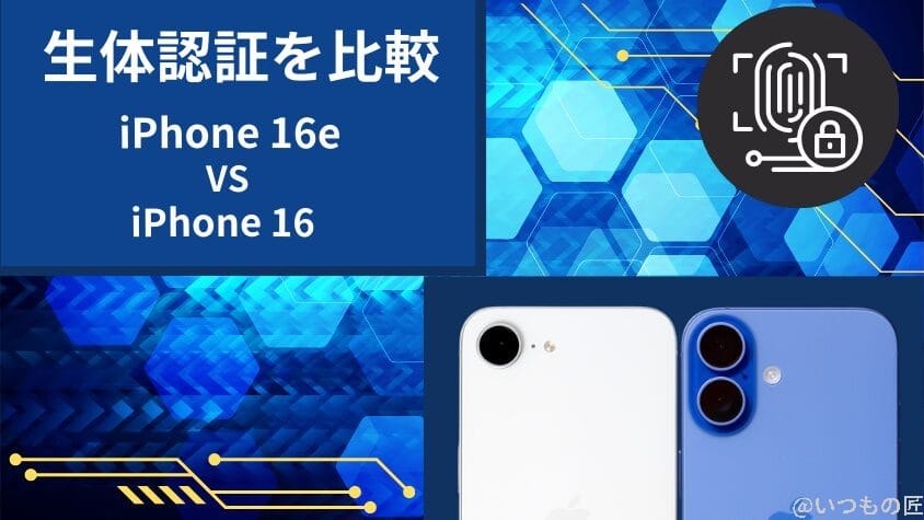 iPhone16eとiPhone16の違いを徹底比較!買うならどっちがいい? 17 iPhone16eとiPhone16の生体認証を比較