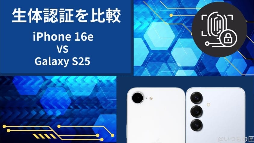 iPhone16eとGalaxy S25の違いを徹底比較!買うならどっち? 17 iPhone16eとGalaxy S25の生体認証を比較