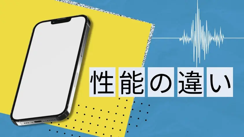 iPhone17とAQUOS R10の性能を徹底比較!両モデルの特徴や強みは? 3 性能の違い